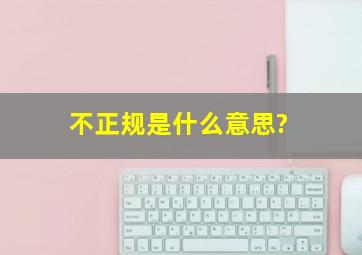 不正规是什么意思?