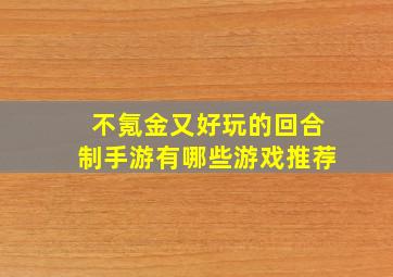 不氪金又好玩的回合制手游有哪些游戏推荐