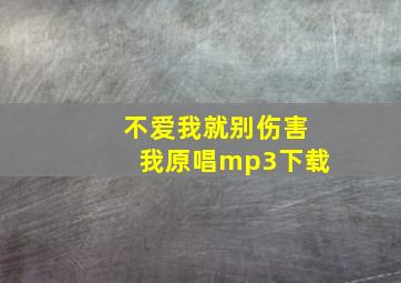 不爱我就别伤害我原唱mp3下载