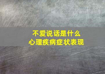 不爱说话是什么心理疾病症状表现