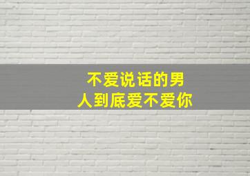 不爱说话的男人到底爱不爱你