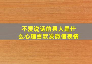 不爱说话的男人是什么心理喜欢发微信表情