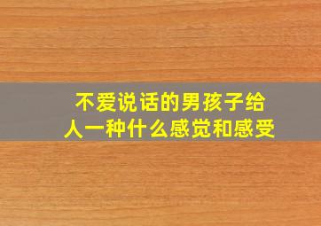 不爱说话的男孩子给人一种什么感觉和感受