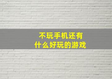 不玩手机还有什么好玩的游戏