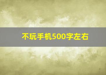 不玩手机500字左右