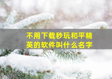 不用下载秒玩和平精英的软件叫什么名字