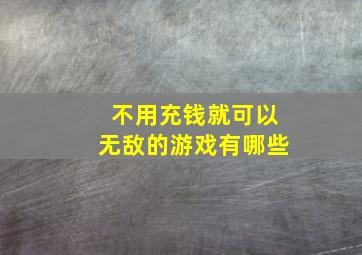 不用充钱就可以无敌的游戏有哪些