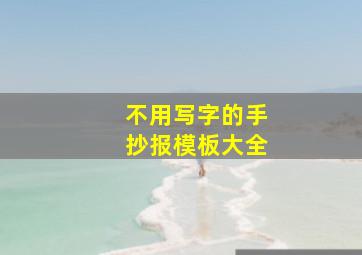 不用写字的手抄报模板大全