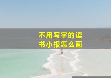 不用写字的读书小报怎么画