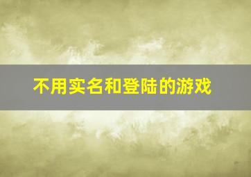 不用实名和登陆的游戏