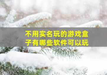 不用实名玩的游戏盒子有哪些软件可以玩