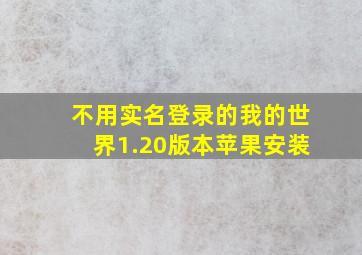 不用实名登录的我的世界1.20版本苹果安装