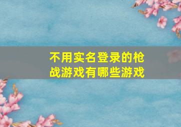 不用实名登录的枪战游戏有哪些游戏