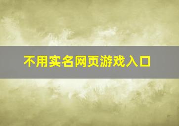 不用实名网页游戏入口