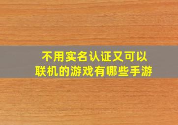 不用实名认证又可以联机的游戏有哪些手游