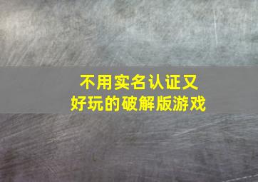 不用实名认证又好玩的破解版游戏