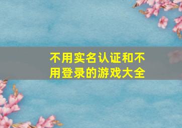 不用实名认证和不用登录的游戏大全