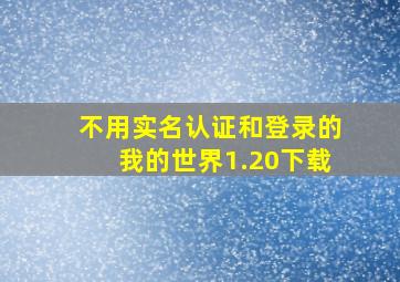 不用实名认证和登录的我的世界1.20下载