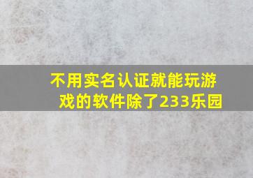 不用实名认证就能玩游戏的软件除了233乐园