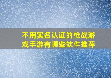 不用实名认证的枪战游戏手游有哪些软件推荐