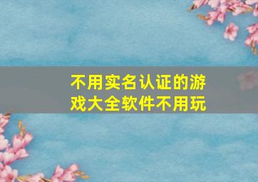 不用实名认证的游戏大全软件不用玩