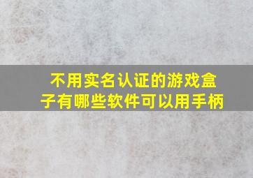 不用实名认证的游戏盒子有哪些软件可以用手柄