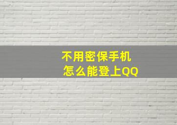 不用密保手机怎么能登上QQ