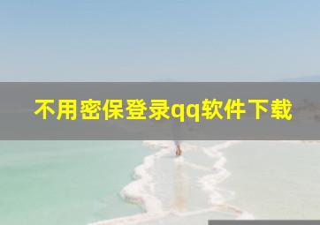 不用密保登录qq软件下载