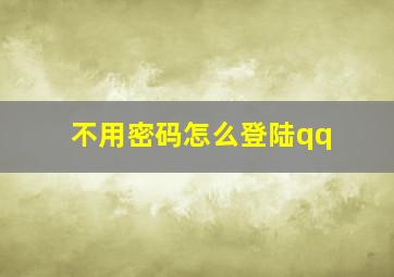 不用密码怎么登陆qq