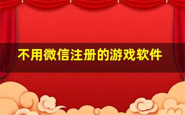 不用微信注册的游戏软件