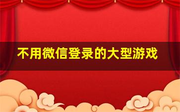 不用微信登录的大型游戏