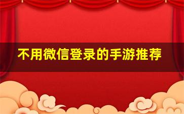 不用微信登录的手游推荐