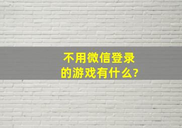 不用微信登录的游戏有什么?