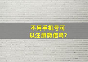 不用手机号可以注册微信吗?