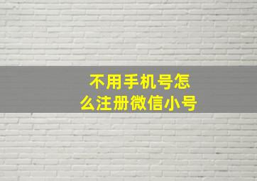 不用手机号怎么注册微信小号