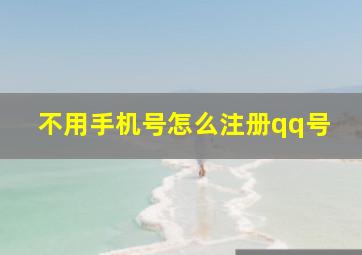 不用手机号怎么注册qq号