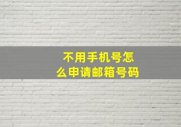 不用手机号怎么申请邮箱号码