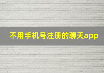 不用手机号注册的聊天app