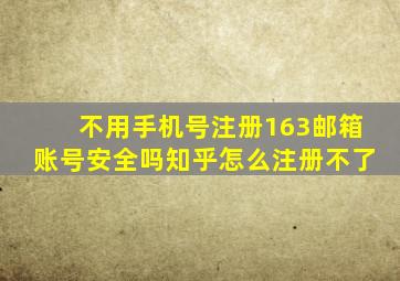 不用手机号注册163邮箱账号安全吗知乎怎么注册不了