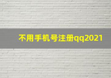 不用手机号注册qq2021