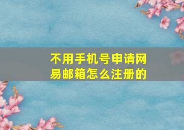 不用手机号申请网易邮箱怎么注册的