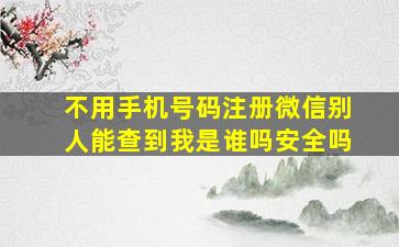 不用手机号码注册微信别人能查到我是谁吗安全吗