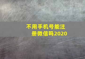 不用手机号能注册微信吗2020