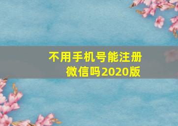 不用手机号能注册微信吗2020版