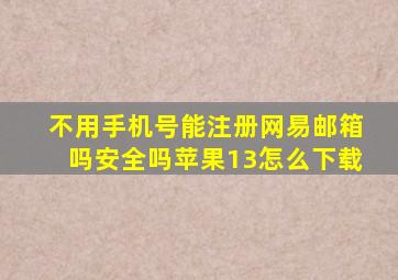 不用手机号能注册网易邮箱吗安全吗苹果13怎么下载