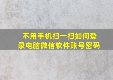 不用手机扫一扫如何登录电脑微信软件账号密码