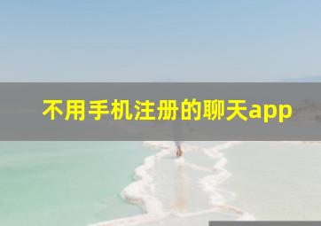 不用手机注册的聊天app