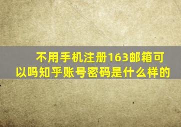 不用手机注册163邮箱可以吗知乎账号密码是什么样的