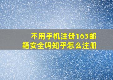 不用手机注册163邮箱安全吗知乎怎么注册