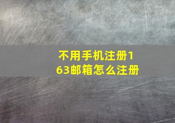 不用手机注册163邮箱怎么注册